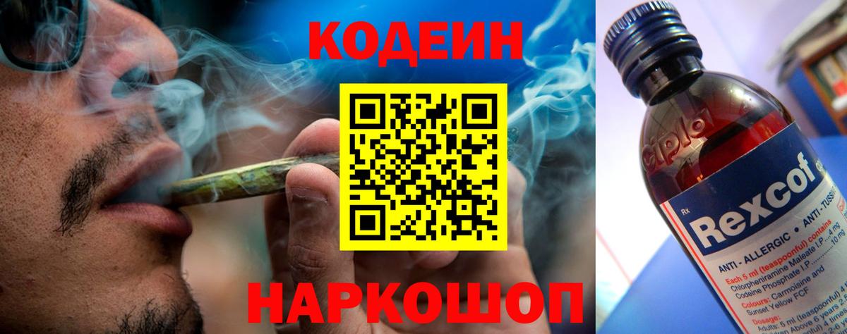 Codein напиток Lean (лин)  Вход с VPN  Заволжье 